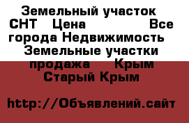 Земельный участок, СНТ › Цена ­ 480 000 - Все города Недвижимость » Земельные участки продажа   . Крым,Старый Крым